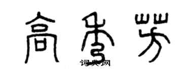 曾慶福高秀芳篆書個性簽名怎么寫