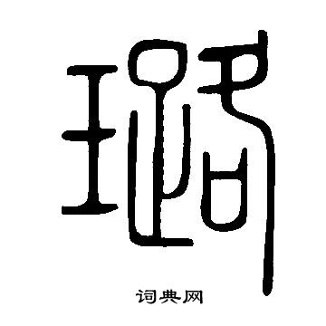 說文解字寫的璐