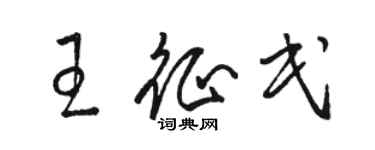 駱恆光王征民草書個性簽名怎么寫