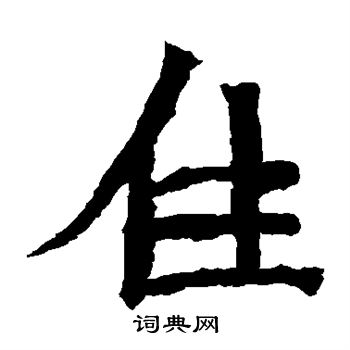 道匠造像寫的住