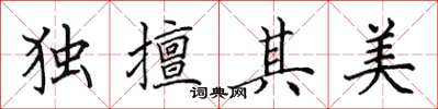 田英章獨擅其美楷書怎么寫