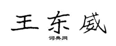 袁強王東威楷書個性簽名怎么寫