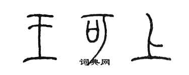 陳墨王可上篆書個性簽名怎么寫