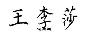 何伯昌王李莎楷書個性簽名怎么寫