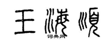 曾慶福王海順篆書個性簽名怎么寫