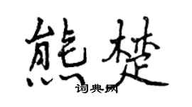 曾慶福熊楚行書個性簽名怎么寫
