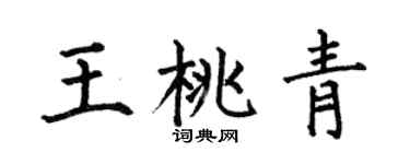 何伯昌王桃青楷書個性簽名怎么寫