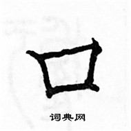 駱恆光寫的硬筆楷書口