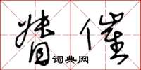 王冬齡督催草書怎么寫