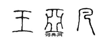 陳聲遠王亞凡篆書個性簽名怎么寫