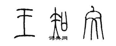 陳墨王知文篆書個性簽名怎么寫