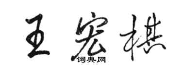 駱恆光王宏棋行書個性簽名怎么寫