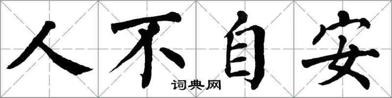 翁闓運人不自安楷書怎么寫