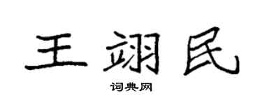 袁強王翊民楷書個性簽名怎么寫