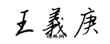 王正良王義庚行書個性簽名怎么寫