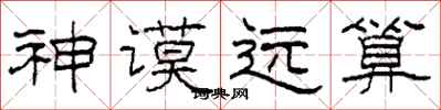 柯春海神謨遠算隸書怎么寫