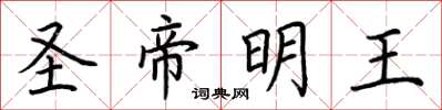 荊霄鵬聖帝明王楷書怎么寫