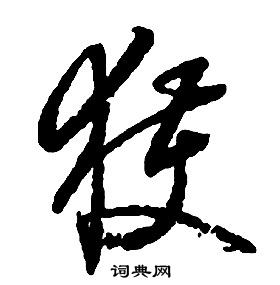 啟功千字文中獲的寫法