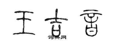 陳聲遠王吉音篆書個性簽名怎么寫