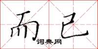 黃華生而已楷書怎么寫