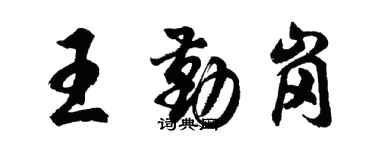 胡問遂王勤崗行書個性簽名怎么寫