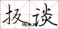 駱恆光扳談楷書怎么寫