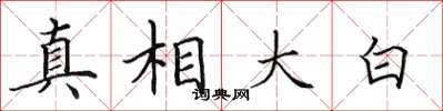 田英章真相大白楷書怎么寫