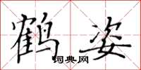 黃華生鶴姿楷書怎么寫