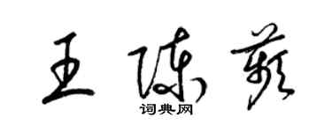 梁錦英王陳苹草書個性簽名怎么寫