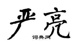 翁闓運嚴亮楷書個性簽名怎么寫