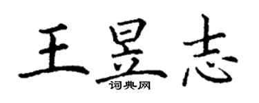 丁謙王昱志楷書個性簽名怎么寫