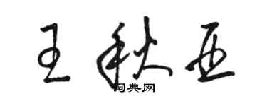 駱恆光王秋亞草書個性簽名怎么寫