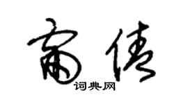 朱錫榮雷倩草書個性簽名怎么寫