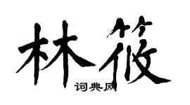翁闓運林筱楷書個性簽名怎么寫
