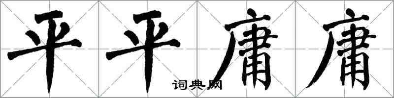 翁闓運平平庸庸楷書怎么寫