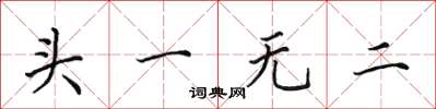 田英章頭一無二楷書怎么寫