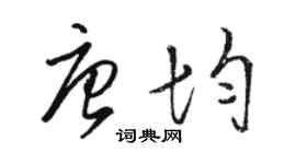 駱恆光唐均草書個性簽名怎么寫