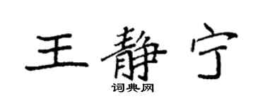 袁強王靜寧楷書個性簽名怎么寫