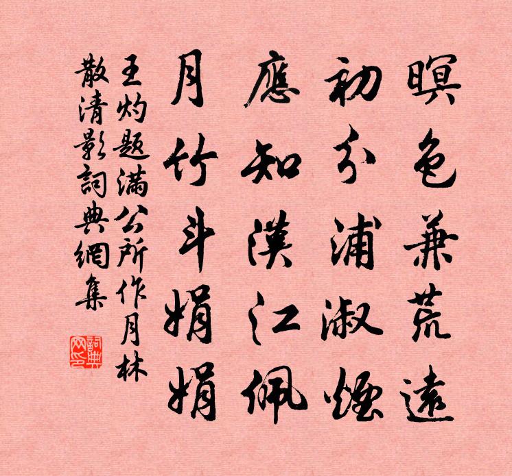 王灼題滿公所作月林散清影書法作品欣賞