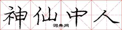 龐中華神仙中人楷書怎么寫