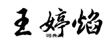 胡問遂王婷焰行書個性簽名怎么寫