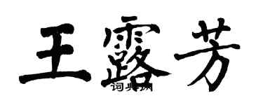 翁闓運王露芳楷書個性簽名怎么寫