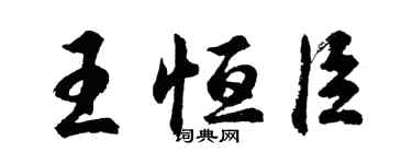 胡問遂王恆臣行書個性簽名怎么寫