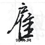 王旻寫的硬筆行書雇