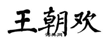 翁闓運王朝歡楷書個性簽名怎么寫