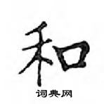 鄧散木寫的硬筆楷書和