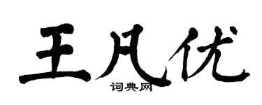 翁闓運王凡優楷書個性簽名怎么寫