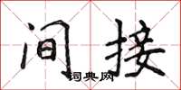 侯登峰間接楷書怎么寫