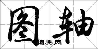 胡問遂圖軸行書怎么寫