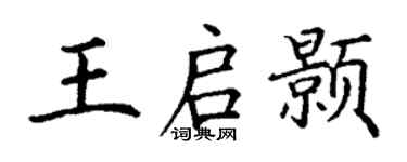 丁謙王啟顥楷書個性簽名怎么寫